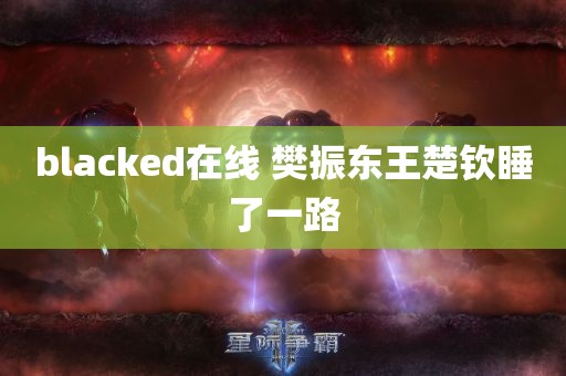 blacked在线 樊振东王楚钦睡了一路