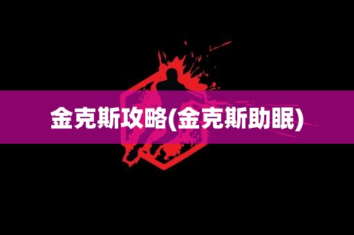 金克斯攻略(金克斯助眠)