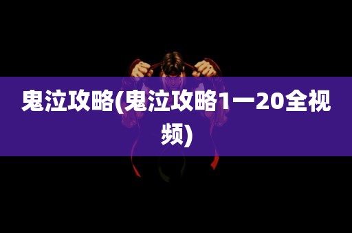 鬼泣攻略(鬼泣攻略1一20全视频)