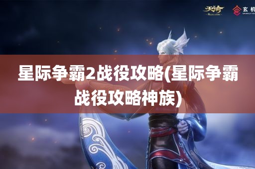 星际争霸2战役攻略(星际争霸战役攻略神族)