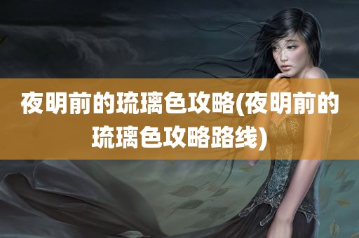 夜明前的琉璃色攻略(夜明前的琉璃色攻略路线)