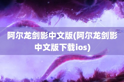 阿尔龙剑影中文版(阿尔龙剑影中文版下载ios)