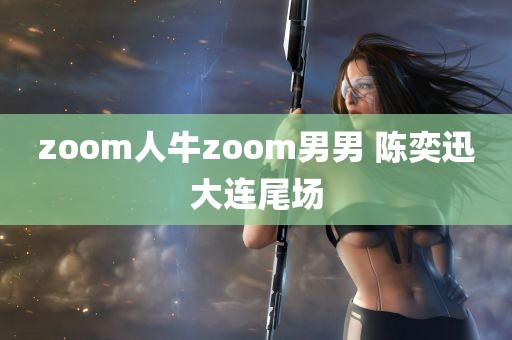 zoom人牛zoom男男 陈奕迅大连尾场