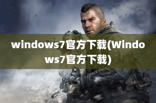 windows7官方下载(Windows7官方下载)