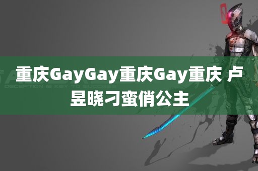 重庆GayGay重庆Gay重庆 卢昱晓刁蛮俏公主