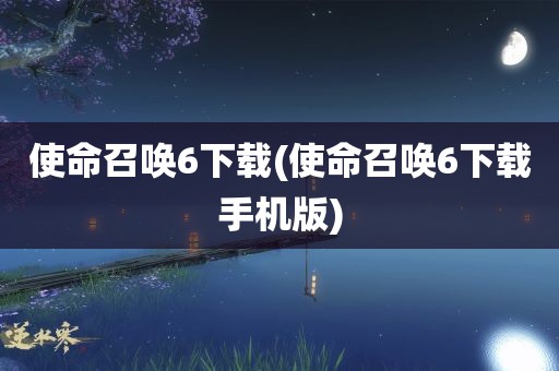 使命召唤6下载(使命召唤6下载手机版)