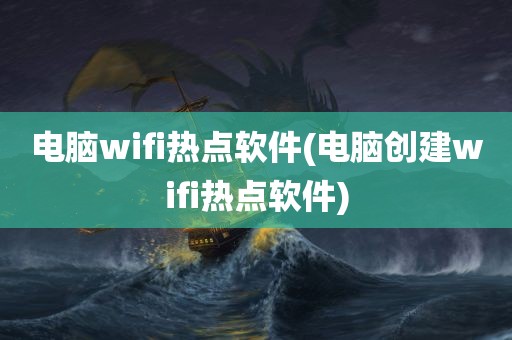 电脑wifi热点软件(电脑创建wifi热点软件)