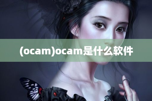 (ocam)ocam是什么软件