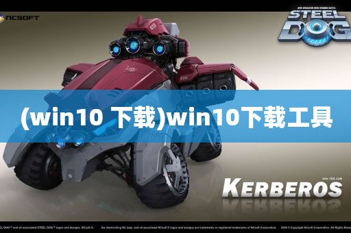 (win10 下载)win10下载工具