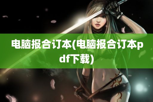 电脑报合订本(电脑报合订本pdf下载)