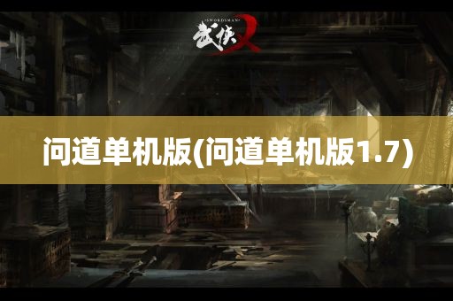 问道单机版(问道单机版1.7)