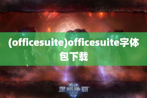 (officesuite)officesuite字体包下载