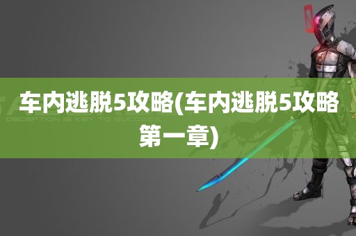 车内逃脱5攻略(车内逃脱5攻略第一章)