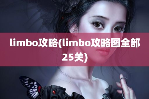 limbo攻略(limbo攻略图全部25关)