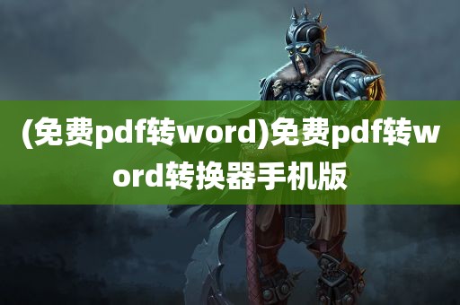 (免费pdf转word)免费pdf转word转换器手机版