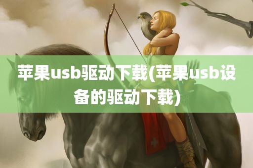 苹果usb驱动下载(苹果usb设备的驱动下载)