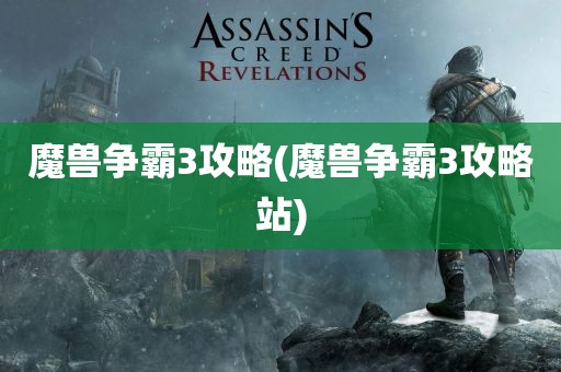 魔兽争霸3攻略(魔兽争霸3攻略站)