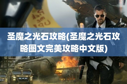 圣魔之光石攻略(圣魔之光石攻略图文完美攻略中文版)