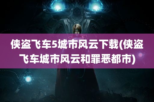 侠盗飞车5城市风云下载(侠盗飞车城市风云和罪恶都市)