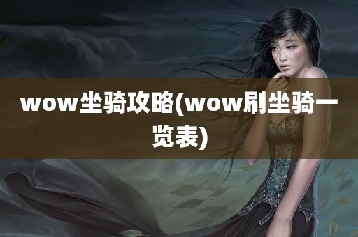 wow坐骑攻略(wow刷坐骑一览表)