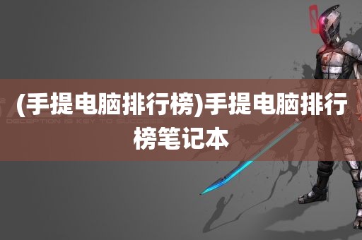 (手提电脑排行榜)手提电脑排行榜笔记本