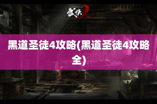 黑道圣徒4攻略(黑道圣徒4攻略全)