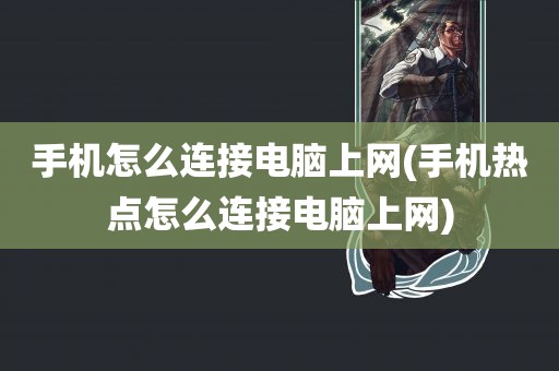 手机怎么连接电脑上网(手机热点怎么连接电脑上网)