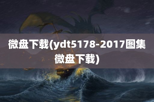 微盘下载(ydt5178-2017图集微盘下载)