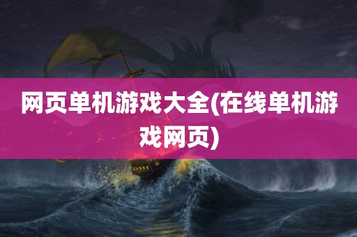 网页单机游戏大全(在线单机游戏网页)