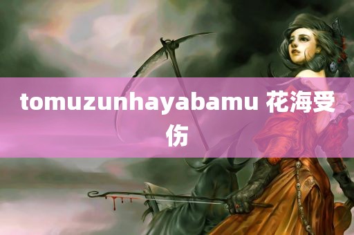 tomuzunhayabamu 花海受伤