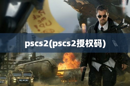 pscs2(pscs2授权码)