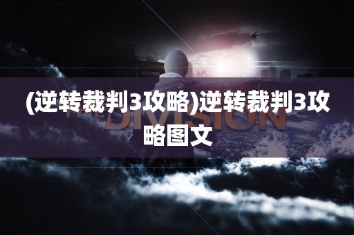 (逆转裁判3攻略)逆转裁判3攻略图文