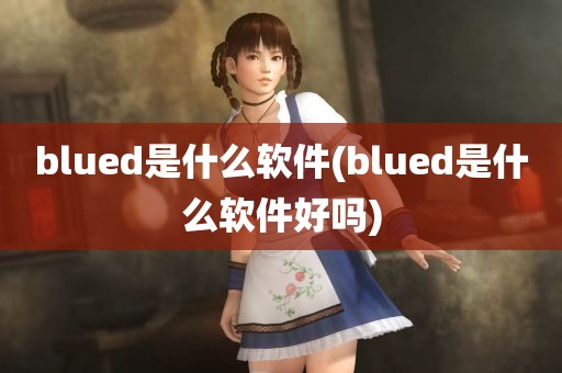 blued是什么软件(blued是什么软件好吗)