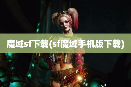 魔域sf下载(sf魔域手机版下载)