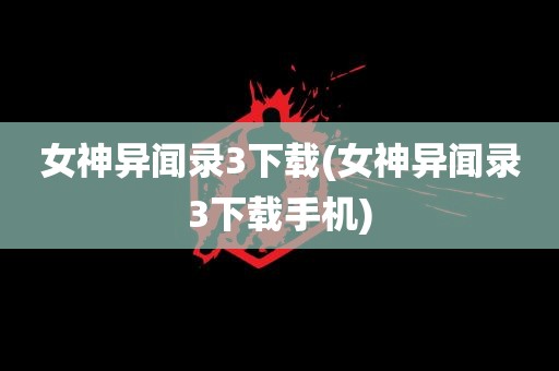 女神异闻录3下载(女神异闻录3下载手机)