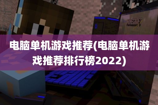 电脑单机游戏推荐(电脑单机游戏推荐排行榜2022)