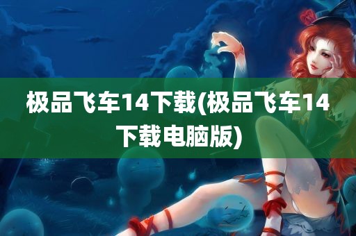 极品飞车14下载(极品飞车14下载电脑版)