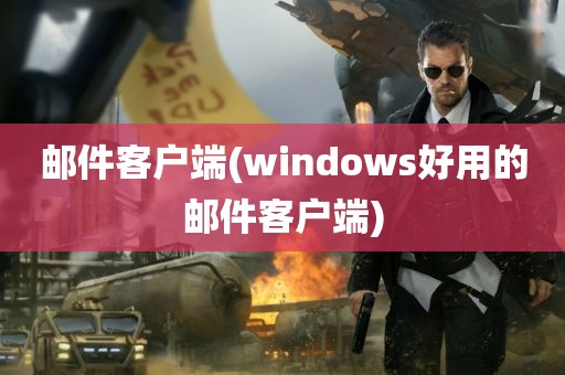 邮件客户端(windows好用的邮件客户端)