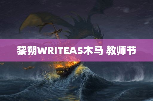 黎朔WRITEAS木马 教师节