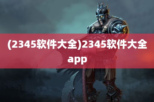 (2345软件大全)2345软件大全app