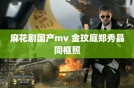 麻花剧国产mv 金玟庭郑秀晶同框照