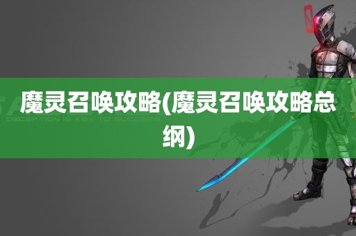 魔灵召唤攻略(魔灵召唤攻略总纲)