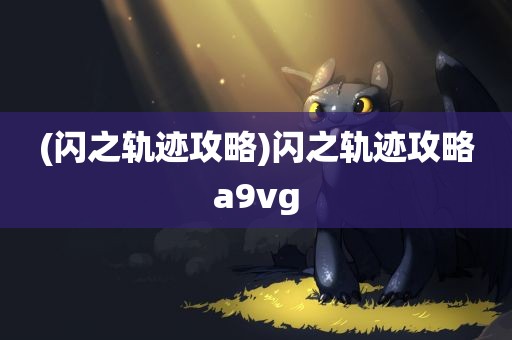 (闪之轨迹攻略)闪之轨迹攻略a9vg