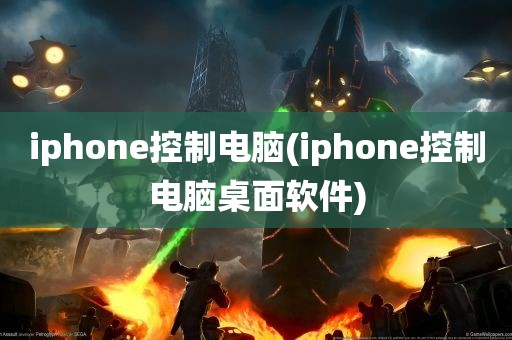 iphone控制电脑(iphone控制电脑桌面软件)