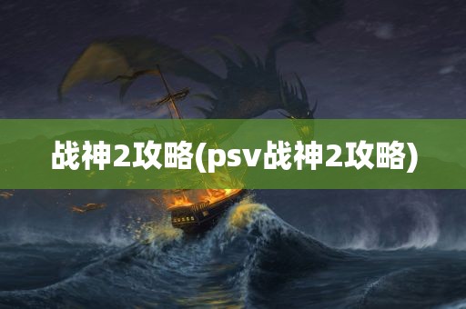 战神2攻略(psv战神2攻略)