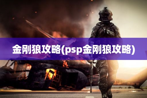 金刚狼攻略(psp金刚狼攻略)