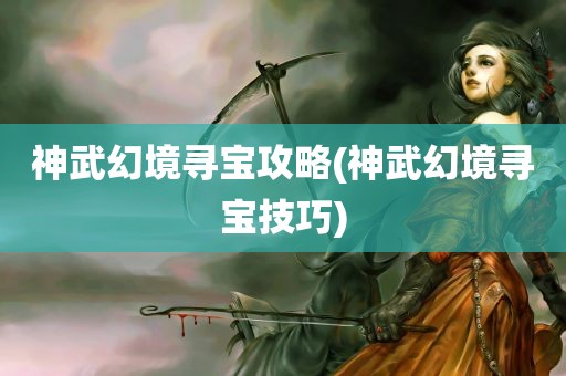 神武幻境寻宝攻略(神武幻境寻宝技巧)