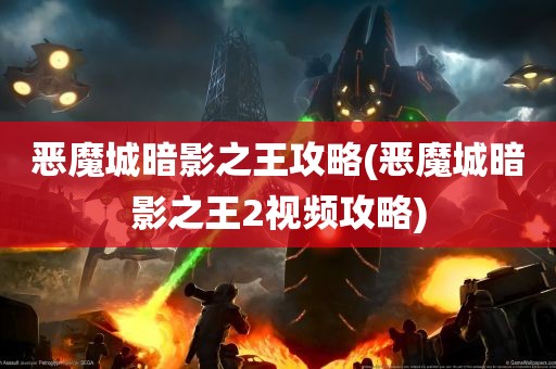 恶魔城暗影之王攻略(恶魔城暗影之王2视频攻略)