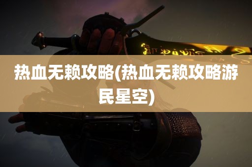 热血无赖攻略(热血无赖攻略游民星空)