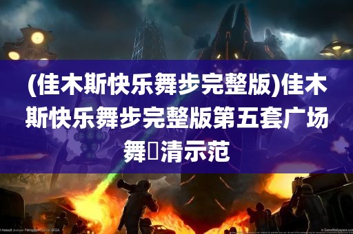 (佳木斯快乐舞步完整版)佳木斯快乐舞步完整版第五套广场舞髙清示范